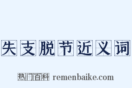 失支脱节近义词是什么意思的图片